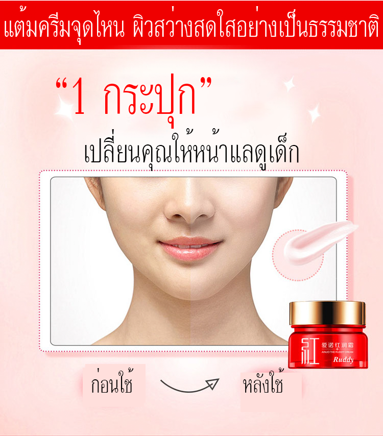 เดอะ รัดดี้ครีม มีส่วนผสมว่านหางจรเข้ Ainuo the ruddy cream A540 ขายปลีกส่งเครื่องสำอาง ครีมหน้าสด ใช้แล้วเนียน ยิ่งใช้ยิ่งใส