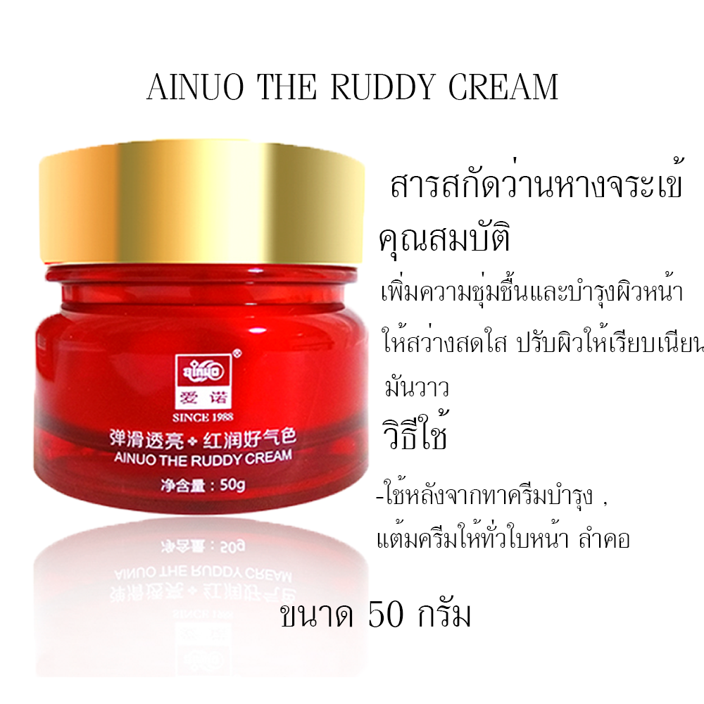 เดอะ รัดดี้ครีม มีส่วนผสมว่านหางจรเข้ Ainuo the ruddy cream A540 ขายปลีกส่งเครื่องสำอาง ครีมหน้าสด ใช้แล้วเนียน ยิ่งใช้ยิ่งใส