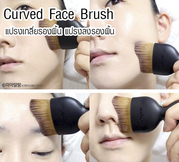 ขายแปรงแต่งหน้า เกลี่ยรองพื้น เนียนนุ่ม เกลี่ยรองพื้นง่ายมาก ต้องลอง curved brush makeup