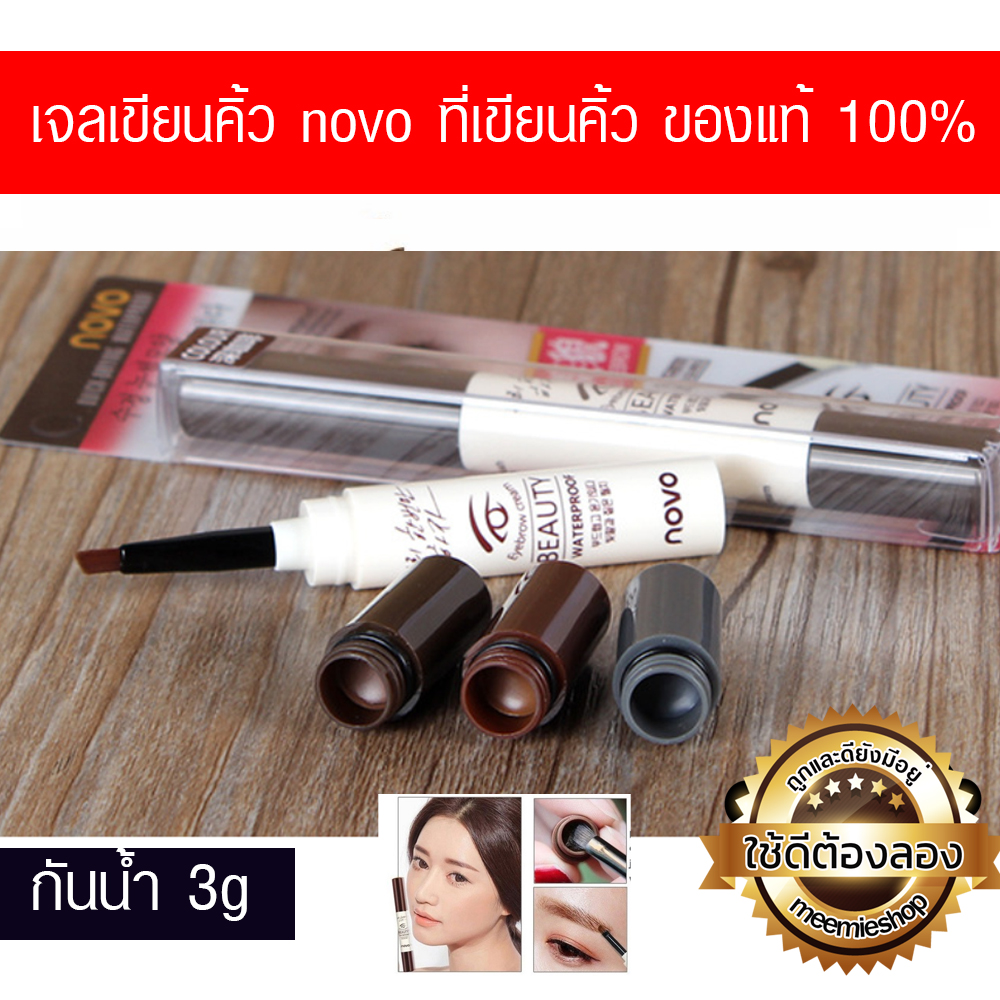 เขียนคิ้ว กันน้ำ EYEBROW NOVO 5068 ขายดี เท่น้ำเท่ท่า  ขายปลีกส่ง ราคาถูก ขายเครื่องสำอาง