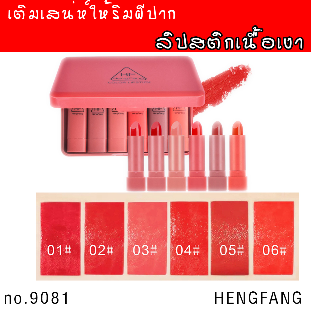 (1set/6แท่ง)ลิปสติกเนื้อเงา มันวาว ติดทน สีแน่น สวย เติมเสน่ห์ให้ริมฝีปากคุณน่าสัมผัส ลิปสติกสีสวย สะกดทุกสายตาให้คุณโดนเด่น เครื่องสำอาง HENGFANG HF9081