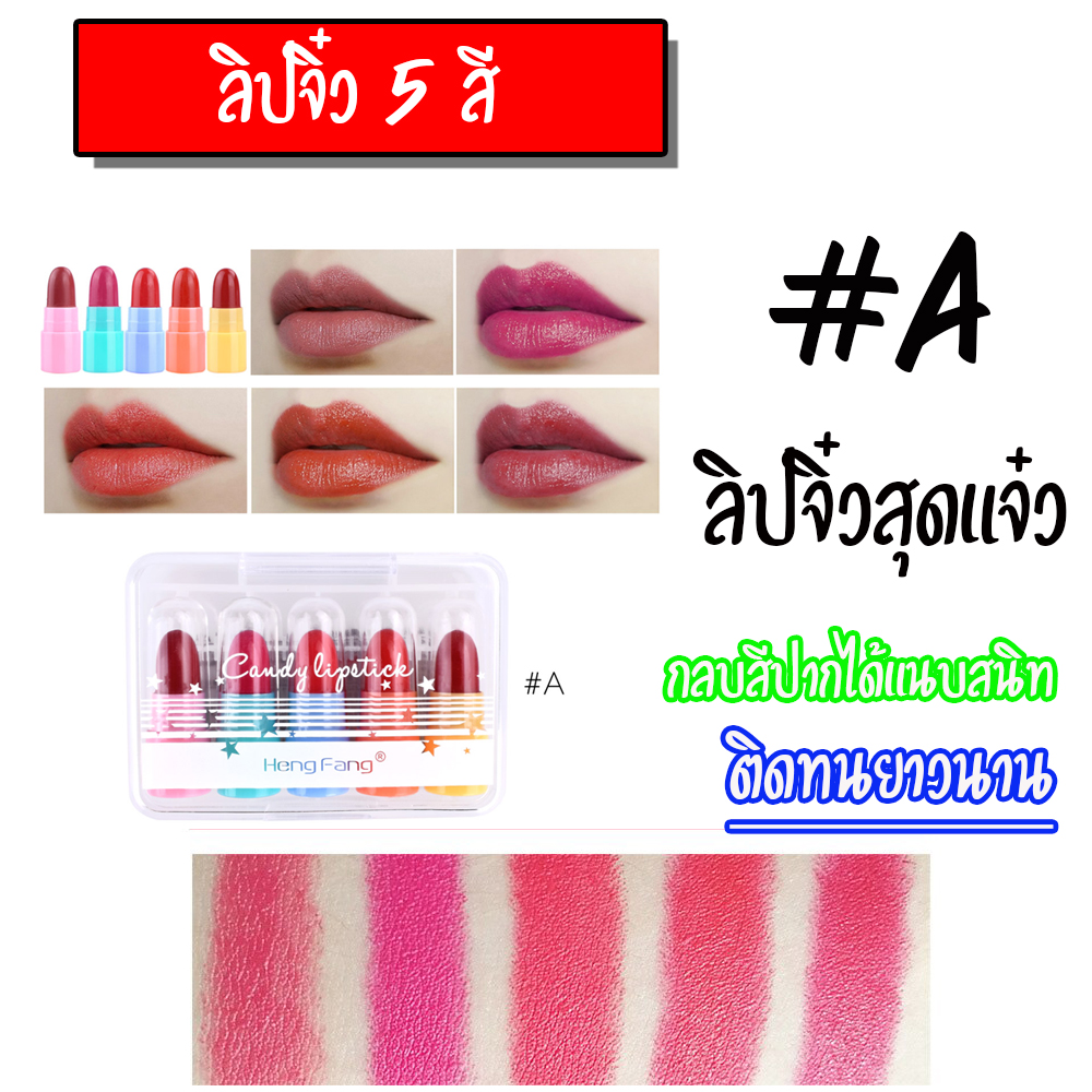 ขายปลีกส่ง LIPSITCK จิ๋ว เซ็ต5แท่ง สีแน่นสวย น่าใช้ พร้อมส่งทั่วไทย