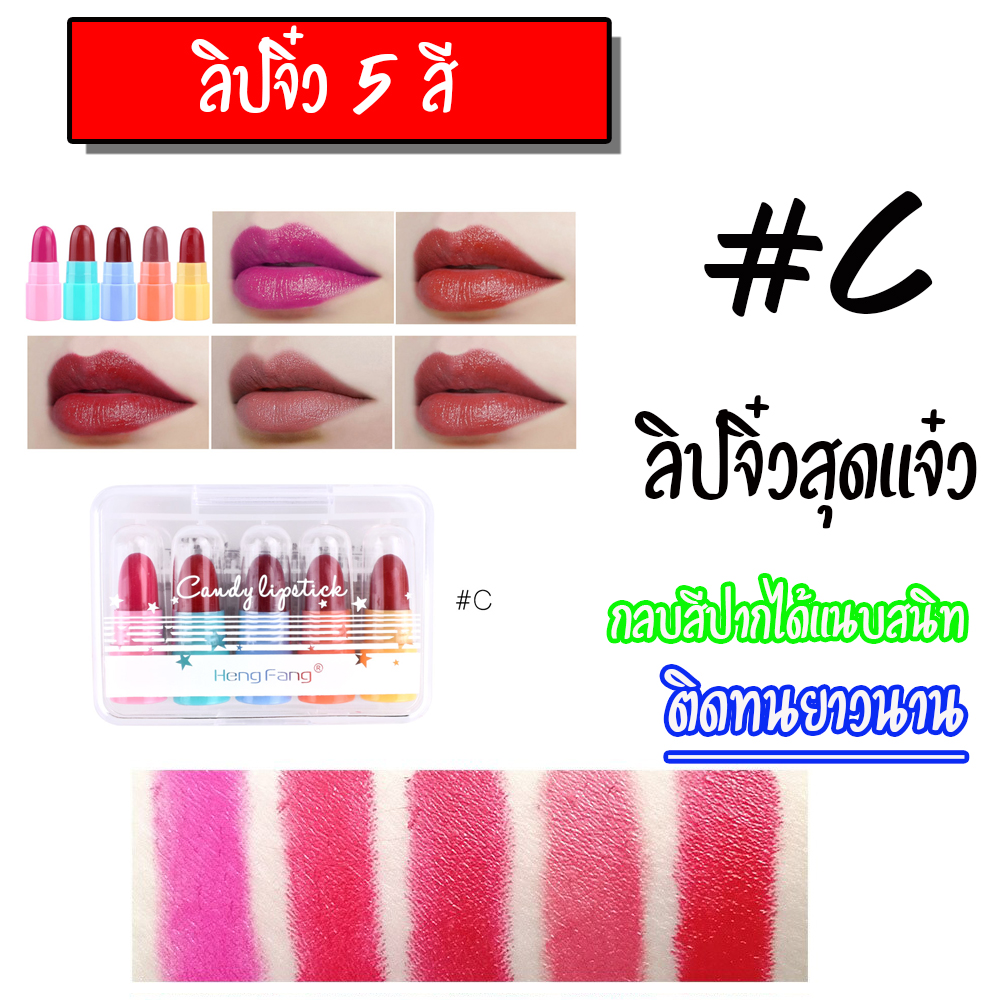 ขายปลีกส่ง LIPSITCK จิ๋ว เซ็ต5แท่ง สีแน่นสวย น่าใช้ พร้อมส่งทั่วไทย