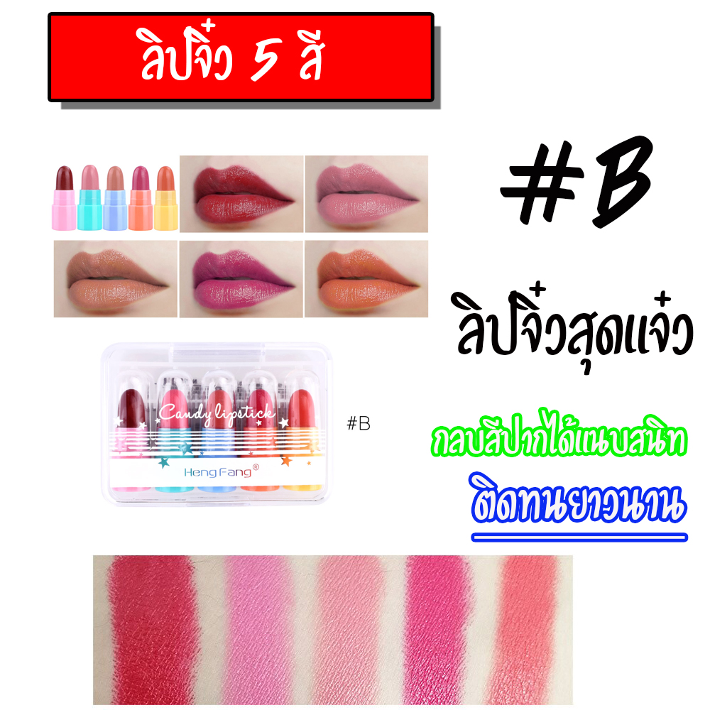 ขายปลีกส่ง LIPSITCK จิ๋ว เซ็ต5แท่ง สีแน่นสวย น่าใช้ พร้อมส่งทั่วไทย