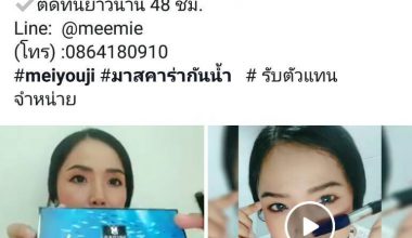 ที่เด็ดมาสคาร่า กันน้ำ 100% MASCARA WATERPROOF รับตัวแทนจำหน่าย และขายปลีก-ส่ง