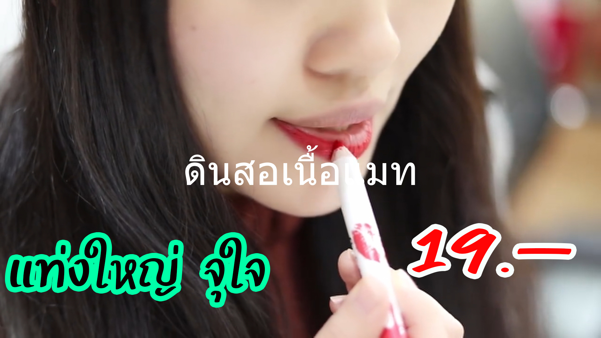 ดินสอเขียนขอบปากแท่งใหญ่ จุใจ เพียงแท่งล่ะ 19 บาท เม็ดสีชัดเจน กันน้ำ