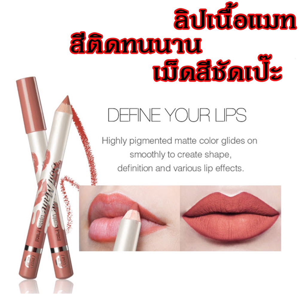 ดินสอเขียนขอบปากแท่งใหญ่ จุใจ เพียงแท่งล่ะ 19 บาท เม็ดสีชัดเจน กันน้ำ