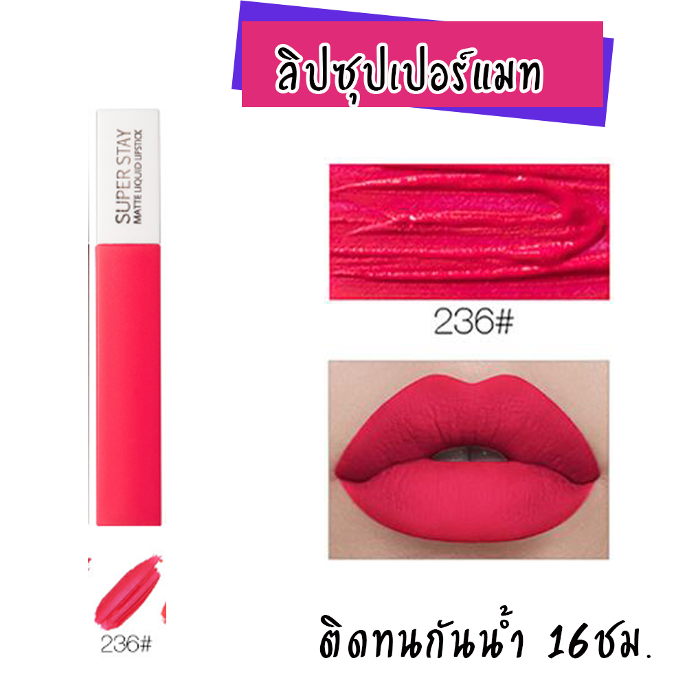 LIPGLOSS MATTE SUPER STAY ลิปแมทกลอสติดทน ยาวนาน 16 ชม.