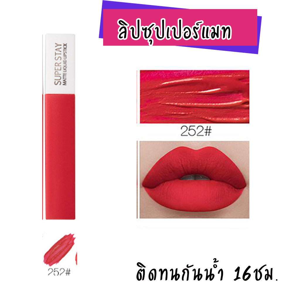 LIPGLOSS MATTE SUPER STAY ลิปแมทกลอสติดทน ยาวนาน 16 ชม.