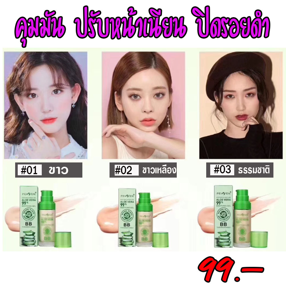 บีบีครีมปกปิดริ้วรอย พร้อมบำรุงผิวหน้า P3322 PEIYEN