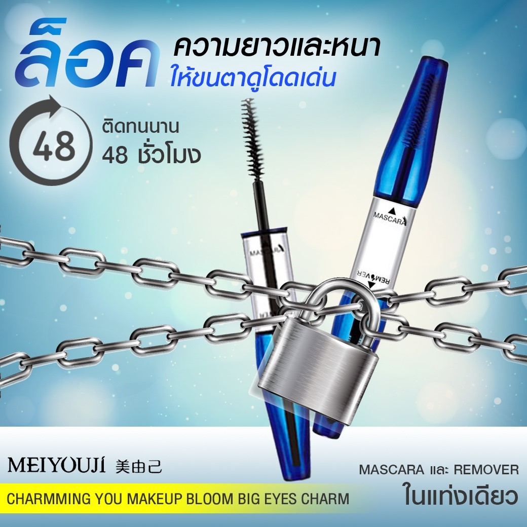 MASCARA MEIYOUJI กันน้ำ100% สเหมือนติดขนตาปลอม3มิติ ของแท้ ไม่แพนด้า 100%  รับประกันยินดีคืนเงิน