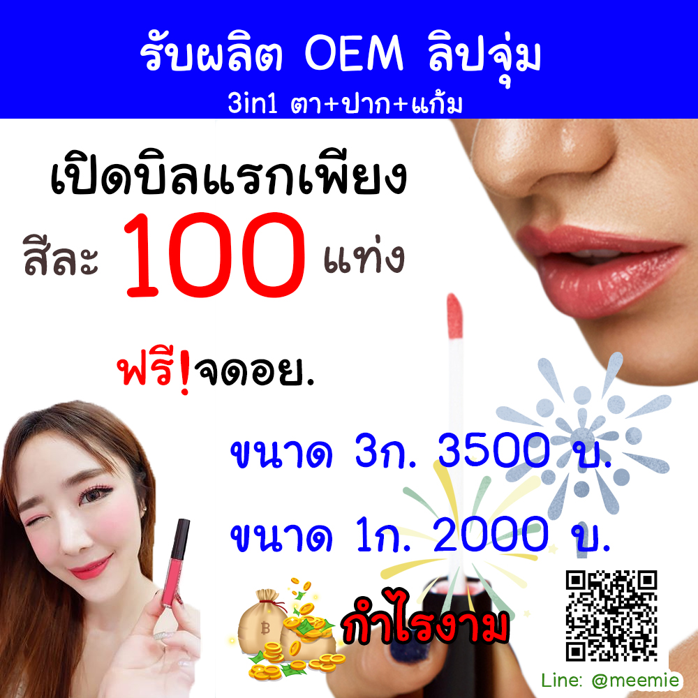 รับ OEM ลิปกลอสทาปาก 100 แท่งก็ทำได้ราคาไม่ถึง 5000 บาท คุณภาพดี
