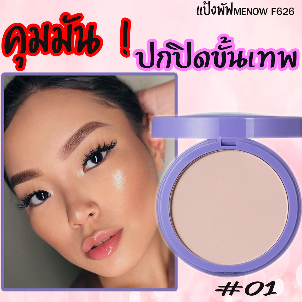 แป้งพัฟ แป้งผสมรองพื้น ปกปิดขั้นเทพ แป้งคุมมัน แป้งหน้าเนียน 2019
