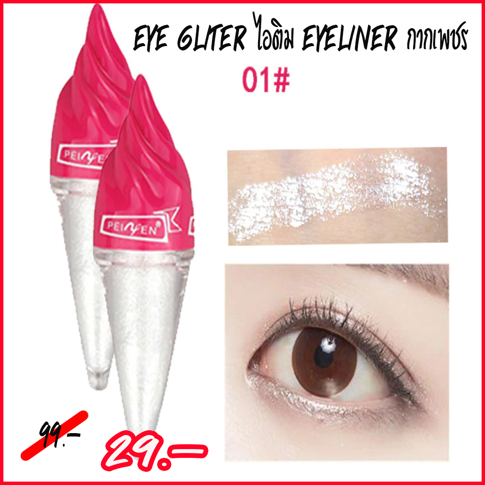 EYELINER กากเพชร peiyen P5005 สีสวย ราคาไม่แพง