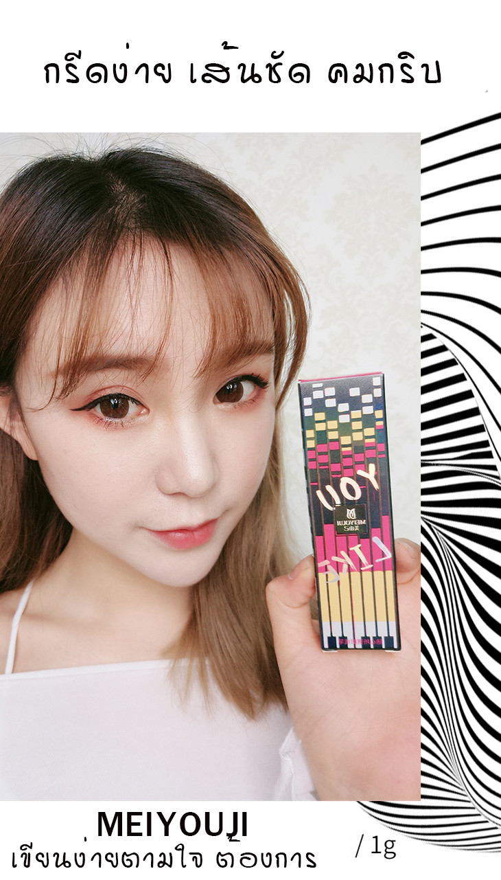 EYELINER กรีดสวย หนักก็เข้ม เบาก็สวย 1g MEIYOUJI