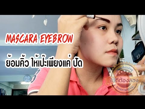 mascara คิ้ว ปัด ง่าย แห้งเร็ว กันน้ำ ติดทนทั้งวัน PEIYEN P6023