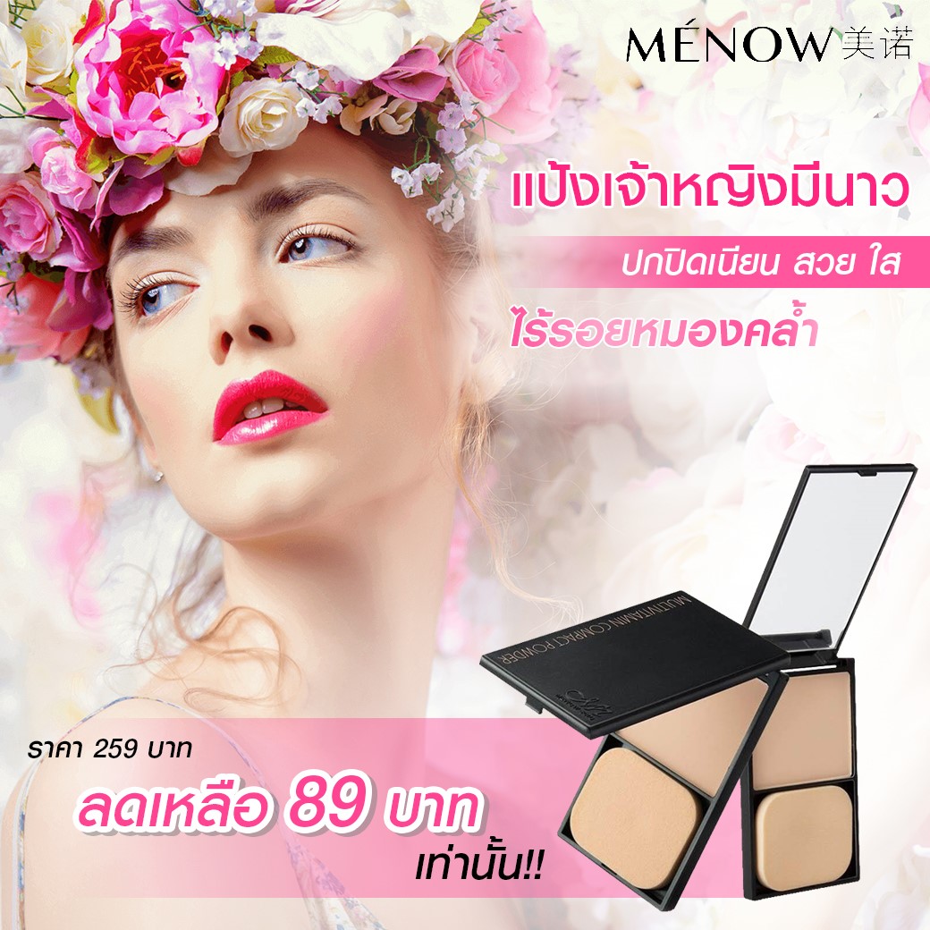 แป้งผสมรองพื้นแป้งพัฟ มีนาว Menow Illuminator Makeup Face Pressed Powder Palette Multivitamin Waterproof F617