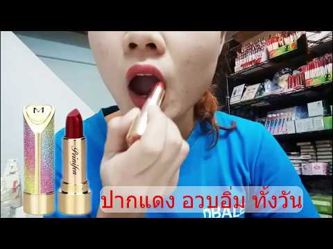 ลิปสติกเนื้อแน่น สีแดงชัดเจน  PEIYEN