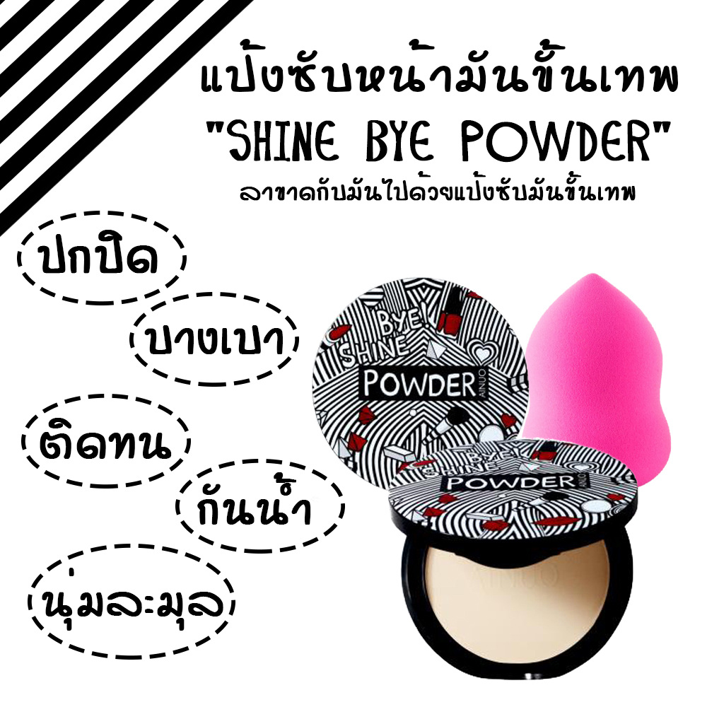 พร้อมส่ง แป้งซับหน้ามันขั้นเทพ SHINE BYE POWDER ปกปิด/บางเบา/ติดทน/กันน้ำ/นุ่มละมุล. จาก Ainuo