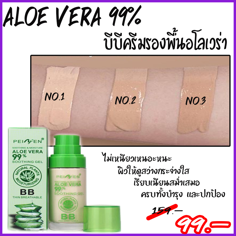 บีบีครีมรองพื้นอโรเวร่า ALOE VERA 99% PEIYEN P3322