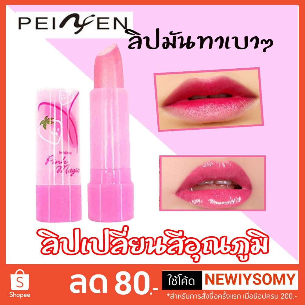 ลิปมันลิปเปลี่ยนอุณภมิ บำรุงริมฝีปากด้วยวิตามินซี ให้ริมฝีปากนุ่มชุ่มชื่น บำรุงปากแก้ปากดำ ลิปสติก Peiyen
