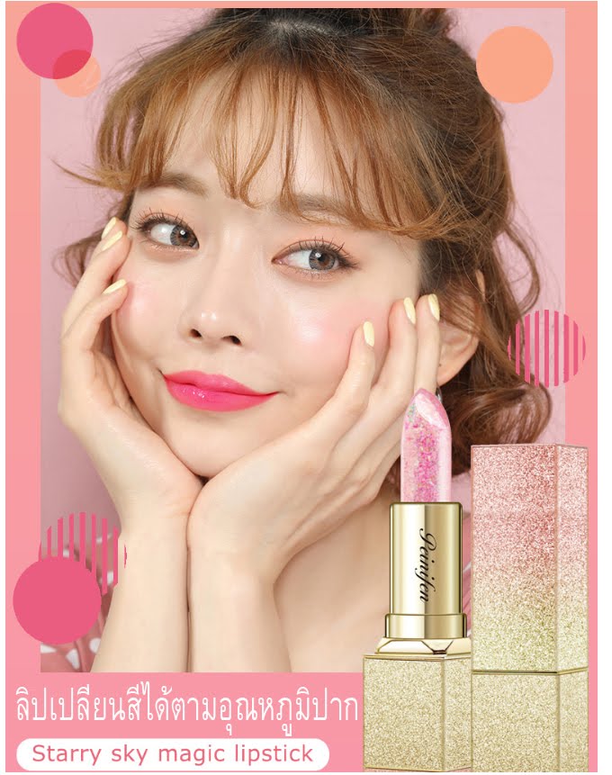 ลิปสติกเปลี่ยนสี แท่งล่ะ 49.-บาท โปรแรง ใช้ดี PEIYEN P8206