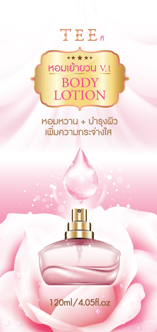 TEE ที V.1 BODY LOTION