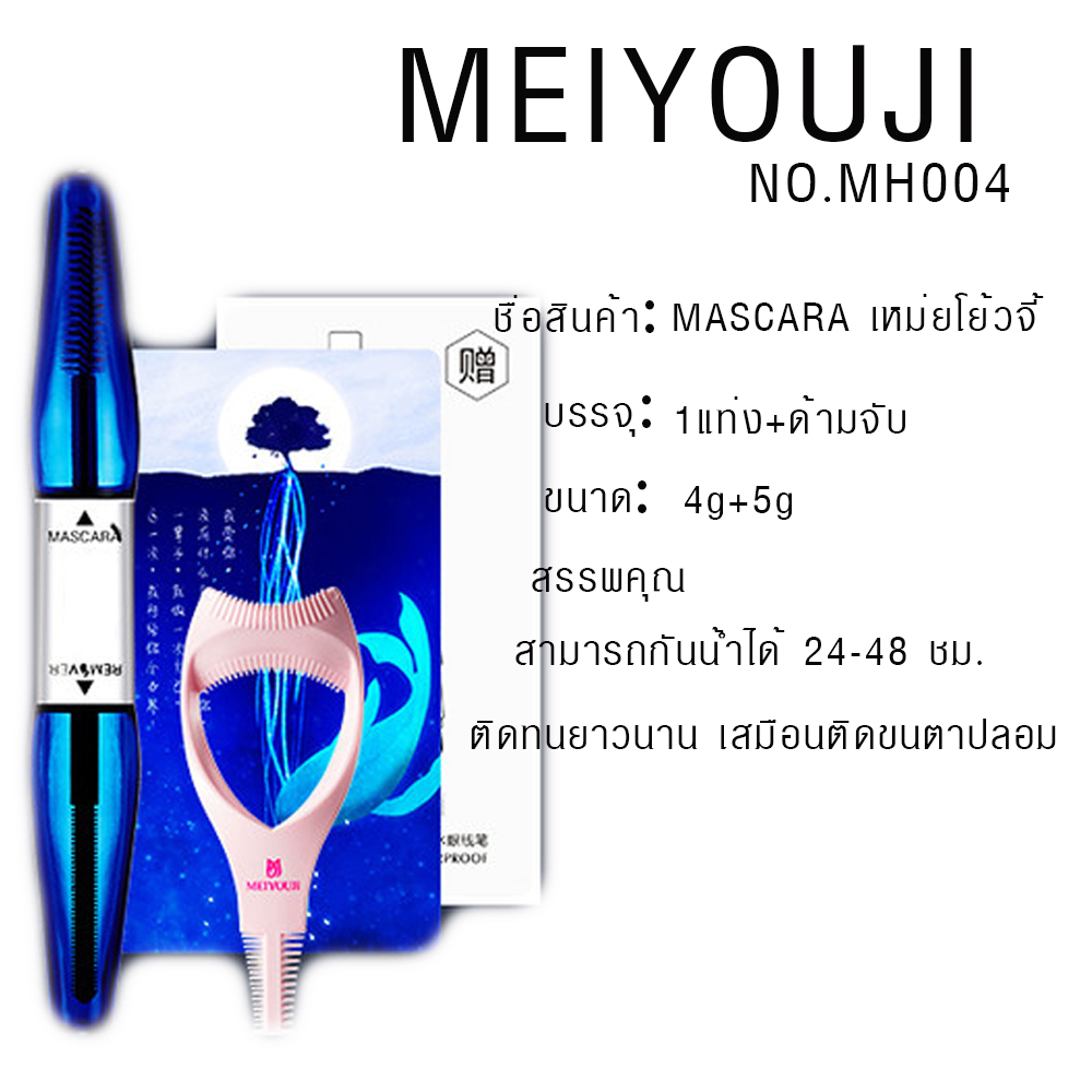 ขนตาสวย กันน้ำ ไม่เลอะออกมา สวย อยู่ทนทั้งวัน MASCARA MEIYOUJI