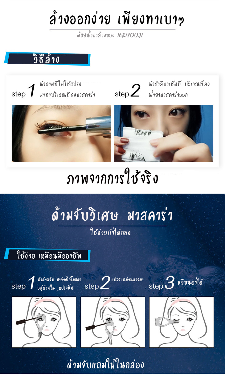 ขนตาสวย กันน้ำ ไม่เลอะออกมา สวย อยู่ทนทั้งวัน MASCARA MEIYOUJI